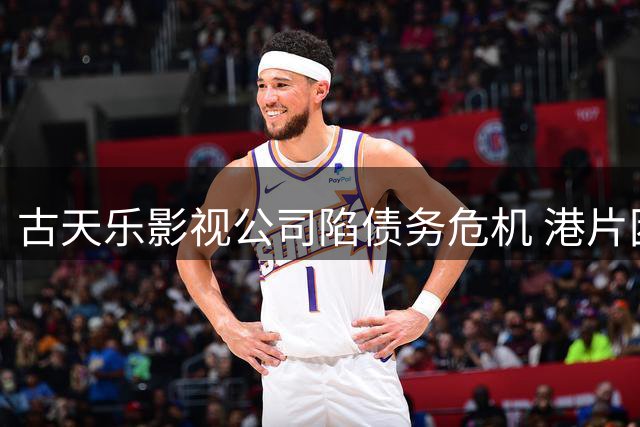古天乐影视公司陷债务危机 港片困局再引关注