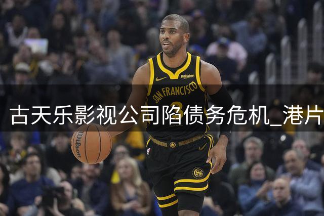 古天乐影视公司陷债务危机 港片困局再引关注