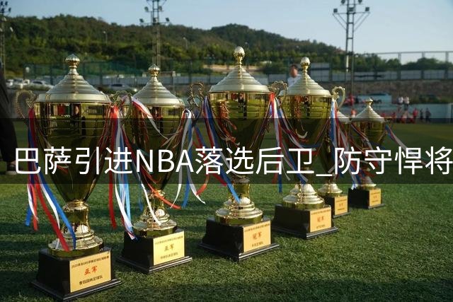 巴萨引进NBA落选后卫 防守悍将登陆西甲