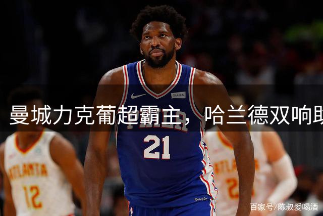 曼城力克葡超霸主，哈兰德双响助球队欧冠首胜告捷