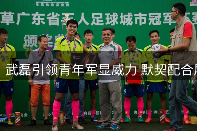 武磊引领青年军显威力 默契配合展现战术价值
