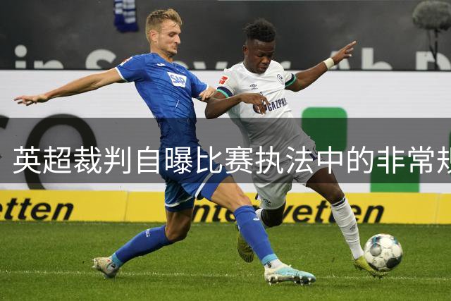 英超裁判自曝比赛执法中的非常规行为